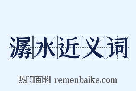 潺水近义词是什么意思的图片